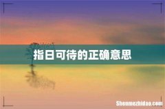 指日可待的正确意思