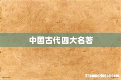 中国古代四大名著