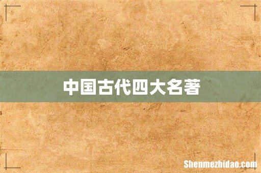 中国古代四大名著