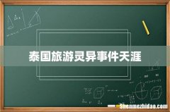 泰国旅游灵异事件天涯