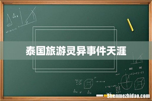 泰国旅游灵异事件天涯