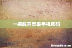 一招解开苹果手机密码