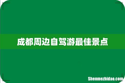 成都周边自驾游最佳景点