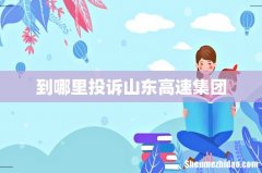 到哪里投诉山东高速集团