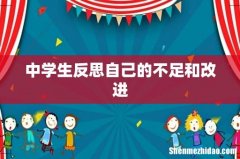 中学生反思自己的不足和改进