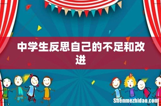 中学生反思自己的不足和改进