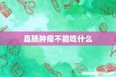 直肠肿瘤不能吃什么