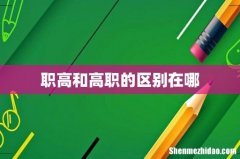 职高和高职的区别在哪