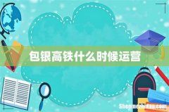 包银高铁什么时候运营