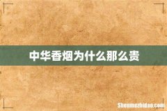 中华香烟为什么那么贵