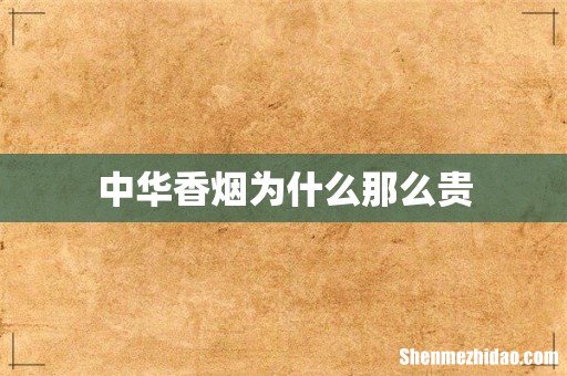 中华香烟为什么那么贵