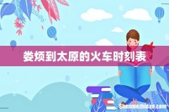 娄烦到太原的火车时刻表