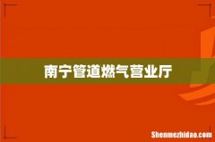 南宁管道燃气营业厅
