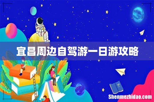 宜昌周边自驾游一日游攻略