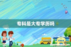 专科是大专学历吗