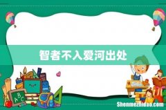 智者不入爱河出处