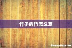 竹子的竹怎么写