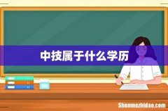 中技属于什么学历