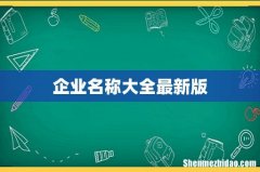 企业名称大全最新版