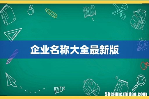 企业名称大全最新版