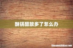酥锅醋放多了怎么办
