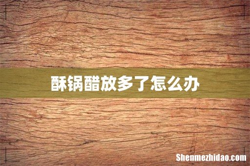 酥锅醋放多了怎么办