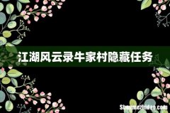 江湖风云录牛家村隐藏任务