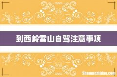 到西岭雪山自驾注意事项