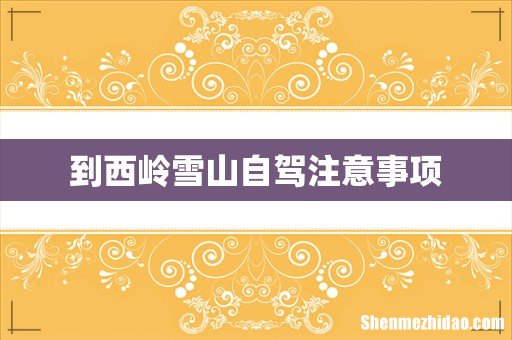 到西岭雪山自驾注意事项
