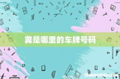 冀是哪里的车牌号码