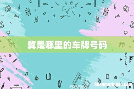 冀是哪里的车牌号码