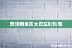 涪陵到重庆大巴车时刻表