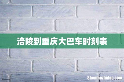 涪陵到重庆大巴车时刻表