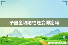 子宫全切阳性还会得癌吗