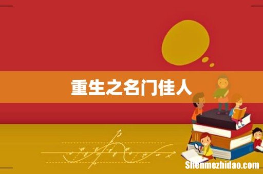 重生之名门佳人