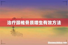 治疗颈椎骨质增生有效方法
