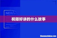 祝卿好讲的什么故事