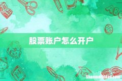股票账户怎么开户