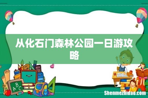 从化石门森林公园一日游攻略