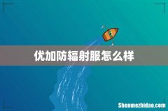 优加防辐射服怎么样