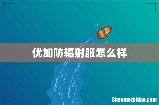 优加防辐射服怎么样