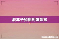 流年子卯相刑婚姻宫