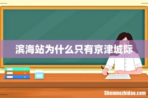 滨海站为什么只有京津城际