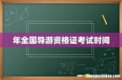 年全国导游资格证考试时间