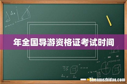 年全国导游资格证考试时间