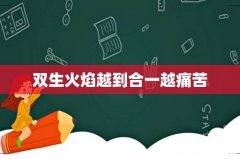 双生火焰越到合一越痛苦