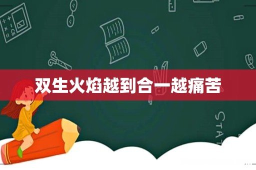 双生火焰越到合一越痛苦