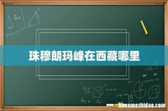 珠穆朗玛峰在西藏哪里