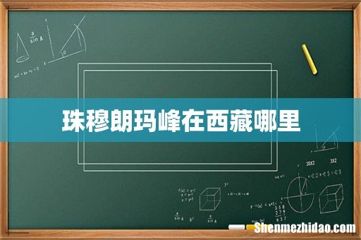 珠穆朗玛峰在西藏哪里