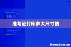 准考证打印多大尺寸的